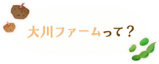 大川ファームって？