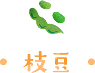 枝豆