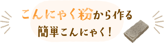 こんにゃく粉から作る簡単こんにゃく！