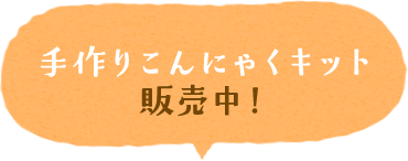 手作りこんにゃくキット販売中！