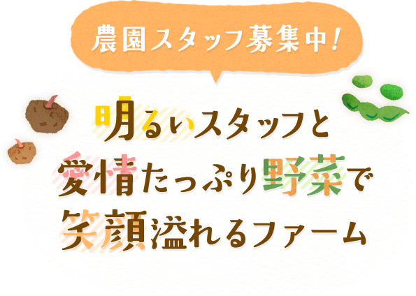 農園スタッフ募集中！明るいスタッフと愛情たっぷり野菜で笑顔溢れるファーム