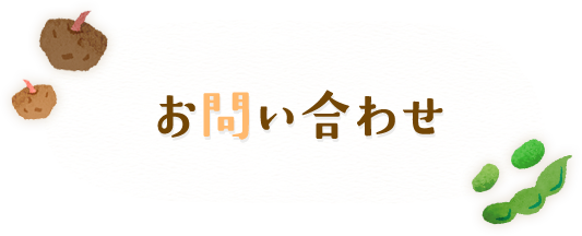 お問い合わせ