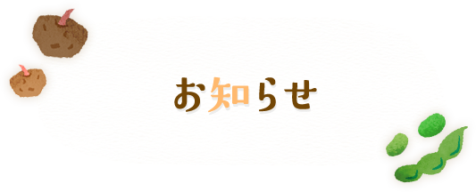 お知らせ | 群馬県の高品質なこんにゃく芋は大川ファーム