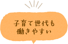 子育て世代も働きやすい