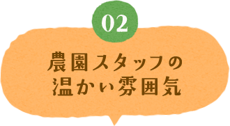 農園スタッフの温かい雰囲気