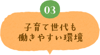 子育て世代も働きやすい環境