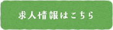 求人情報はこちら